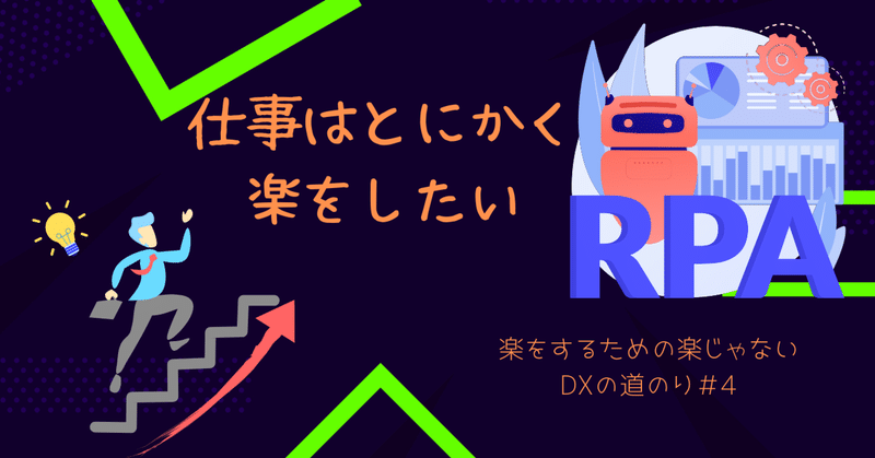 自称“社内一働くことが嫌いな人”の  　”人が働く”から”ロボに働かせる”　　ための第一歩