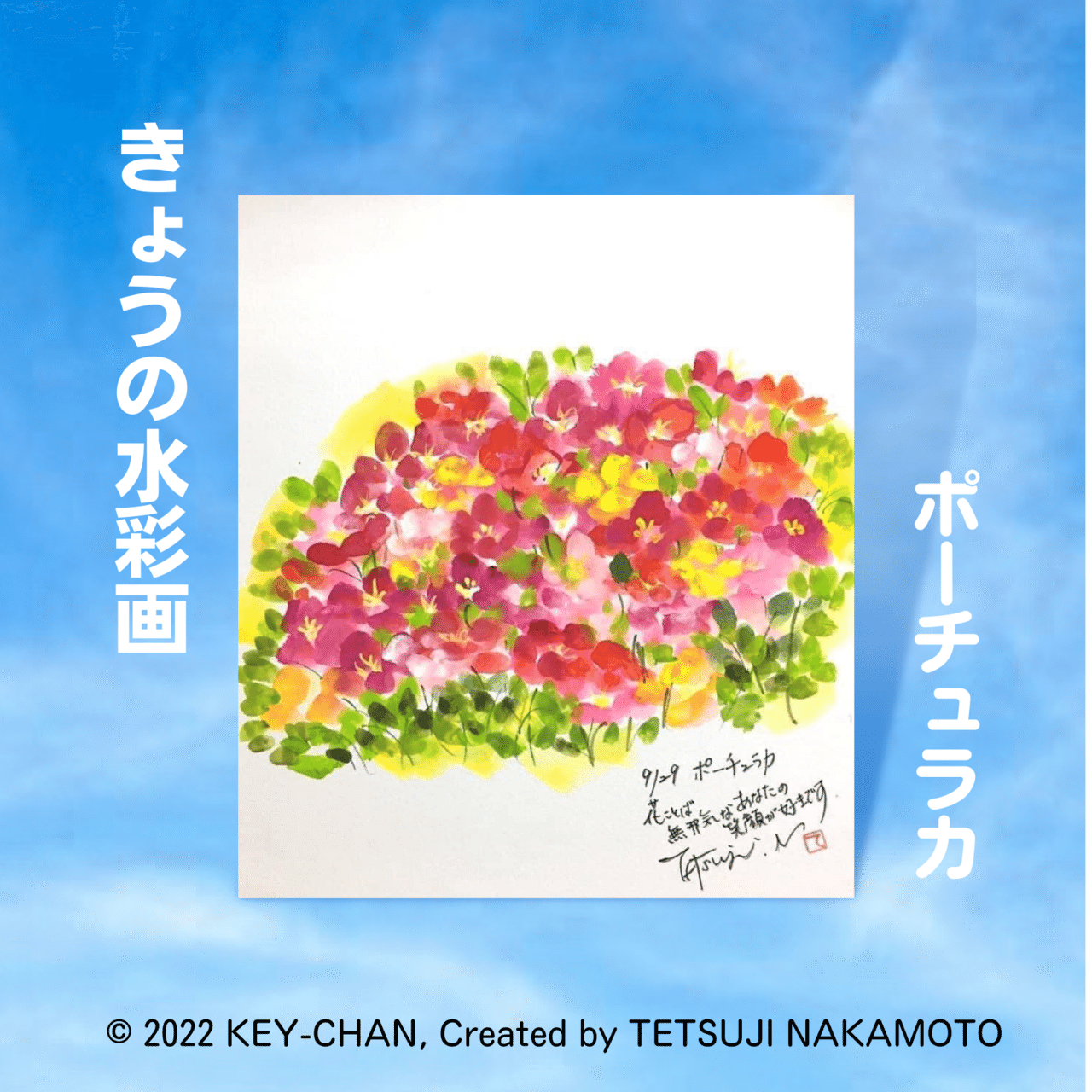 きょうのお花 ポーチュラカ 作品番号作品番号0929 Key Chan Note