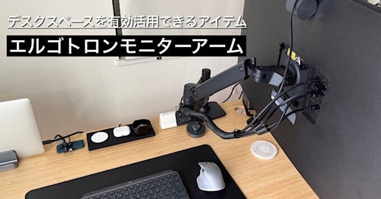 エルゴトロンモニターアーム】デスクスペースを有効活用できる最高の