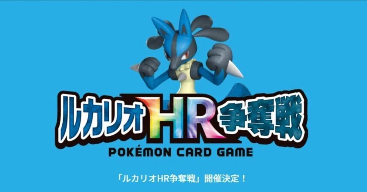 優勝】ルカリオHR争奪戦の手引き【前編】※HR&SR獲得報告も複数あり