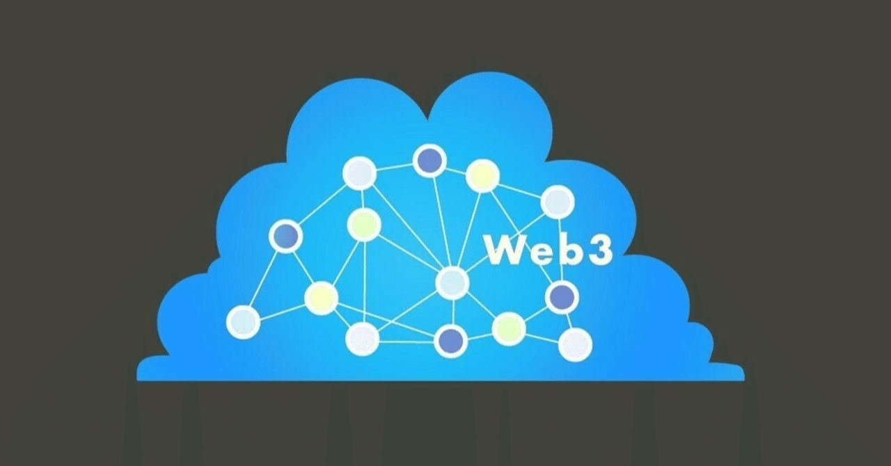 WEB3.0とは？ブロックチェーン技術によって各業界で誕生している新規サービス｜キューブアンドカンパニー公式note