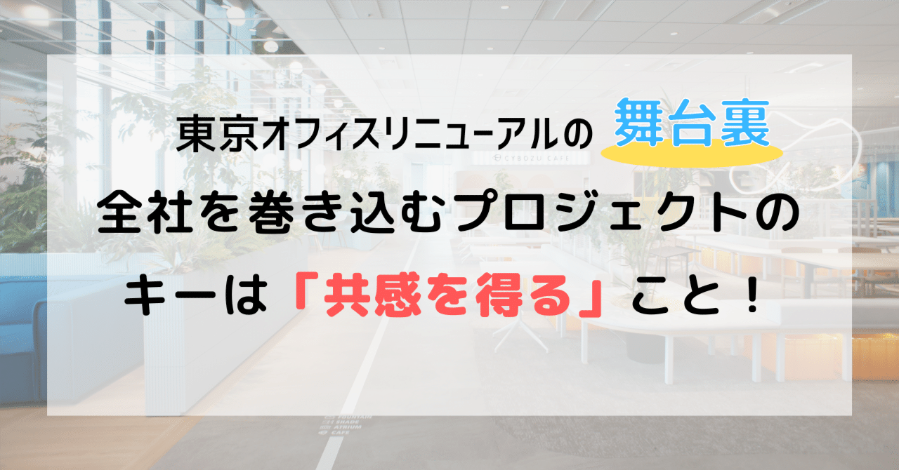 東京オフィスリニューアルの舞台裏！全社を巻き込むプロジェクトのキー