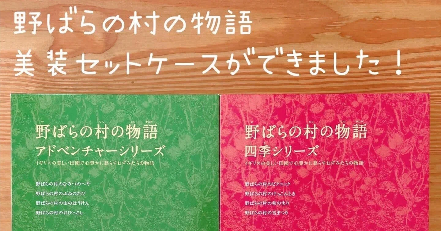 野ばらの村の物語 〈アドベンチャーシリーズ〉セットケース｜小宮 由 