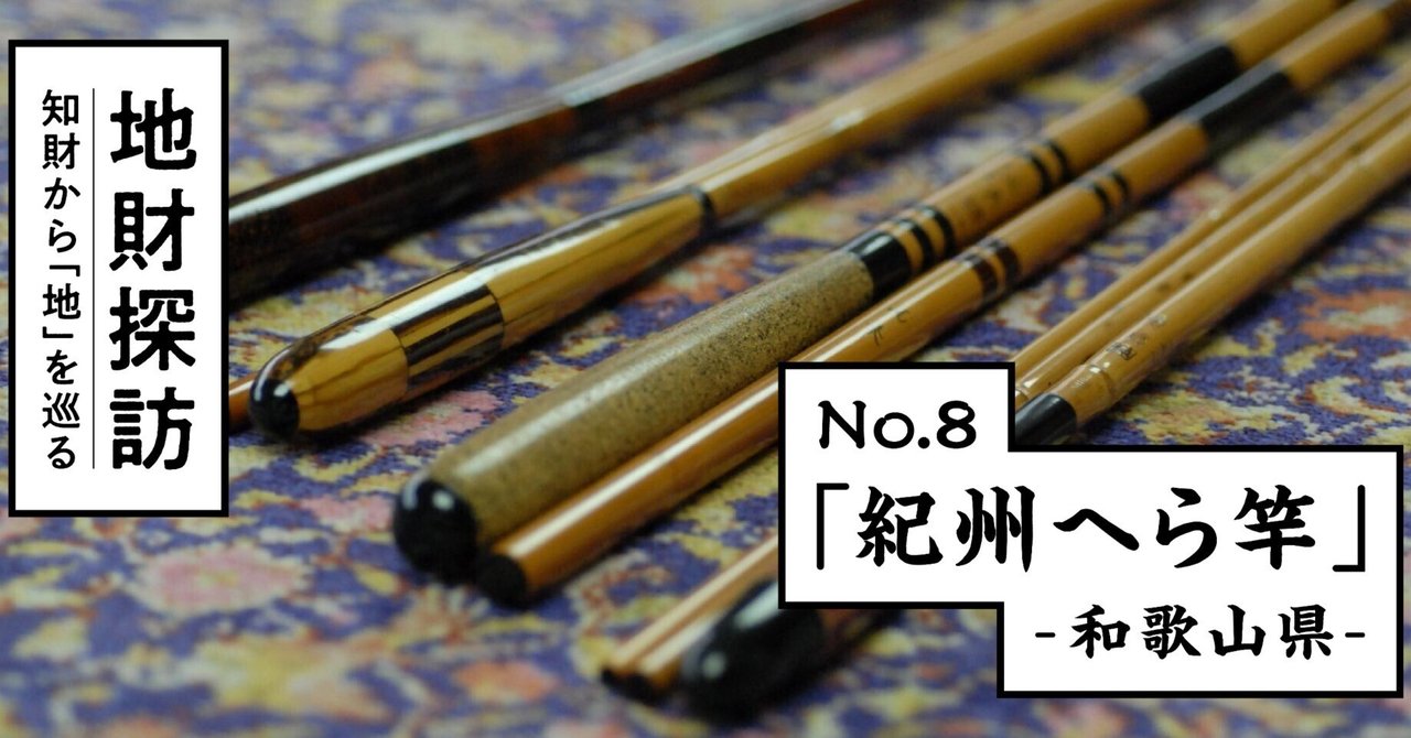 伝統竹工「紀州へら竿」を知財情報から探ってみた【地財探訪 No 伝統竹工「紀州へら竿」を知財情報から探ってみた【地財探訪 No