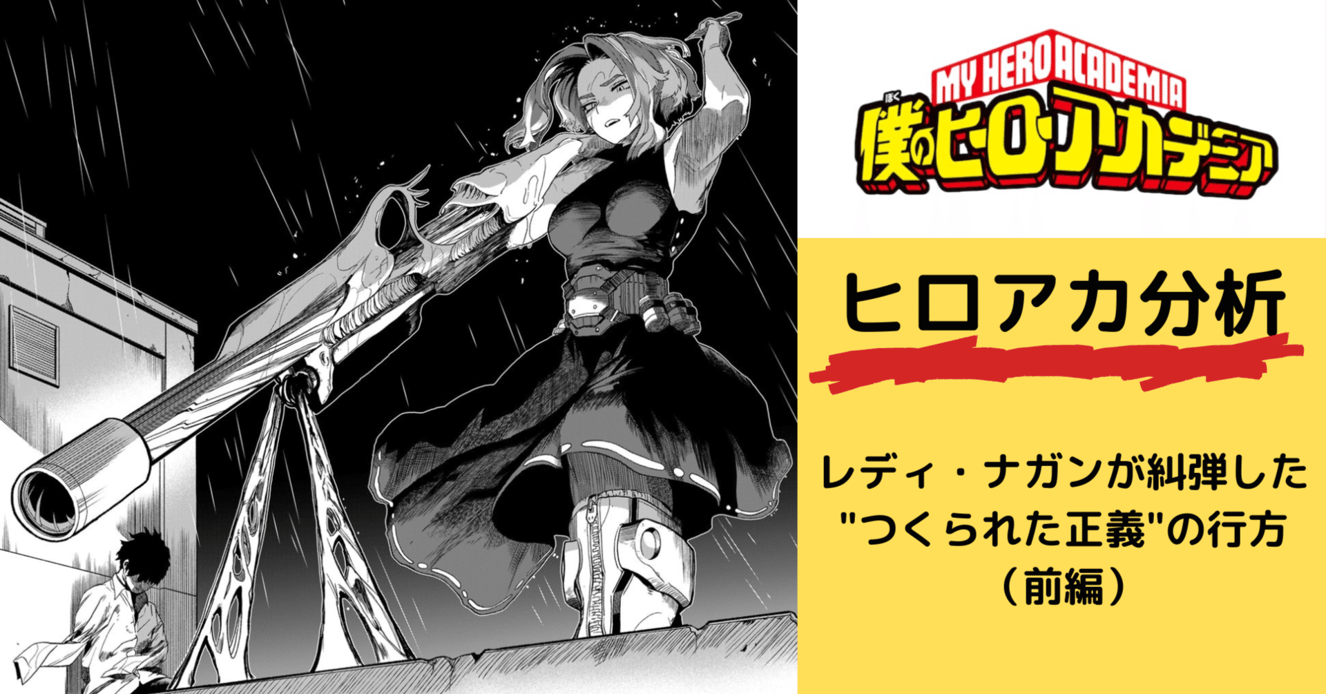 ヒロアカ レディ ナガンが糾弾した つくられた正義 の行方 前編 Otaniacs Note ヒロアカ レディ ナガンが糾弾した つくられた正義 の行方 前編 Otaniacs Note