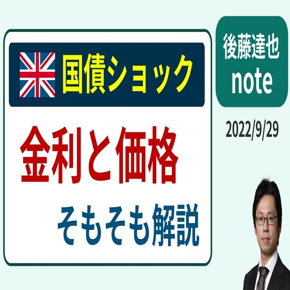 英国債ショック 「金利と価格」そもそも解説｜後藤達也