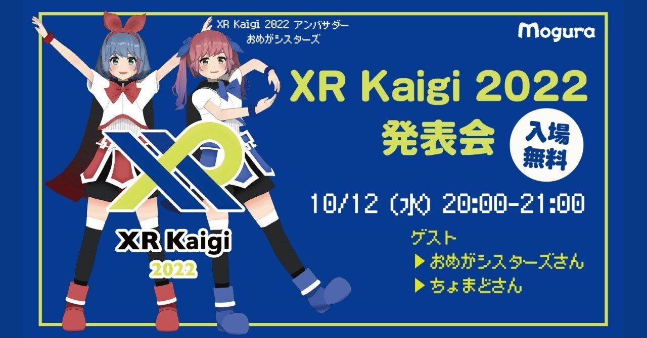 おめがシスターズがXR Kaigi 2022のアンバサダーに決定！10/12には発表会を開催！｜XR Kaigi / Meet XR 事務局｜note