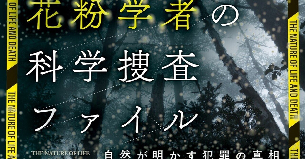 イギリス花粉学者の科学捜査ファイル』試し読み｜白揚社