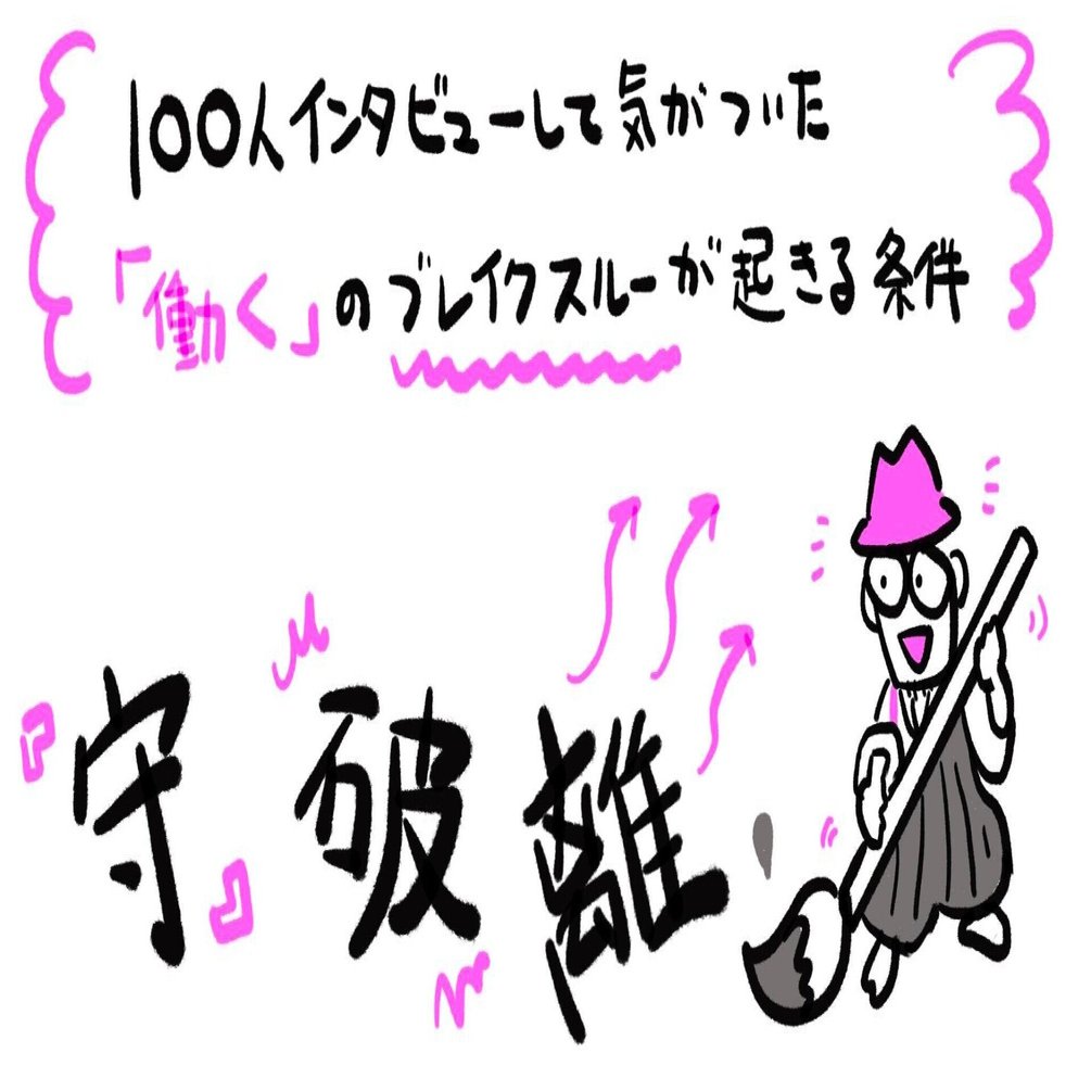 100人インタビューして気がついた「働く」のブレイクスルーが起きる条件｜河原あずさ@書籍「コミュニティづくりの教科書」 #コミュつく  共著者／コミュニティ・アクセラレーター