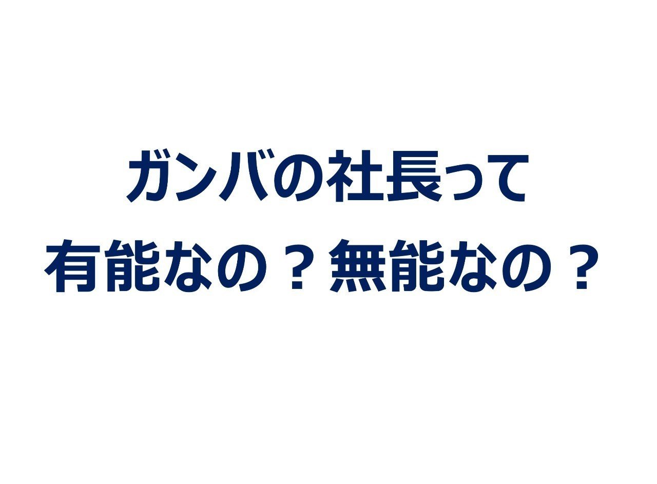 株 ガンバ大阪 の社長について考えてみた Ogata Note 株 ガンバ大阪 の社長について考えてみた Ogata Note