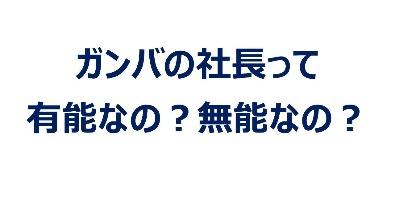 株 ガンバ大阪 の社長について考えてみた Ogata Note