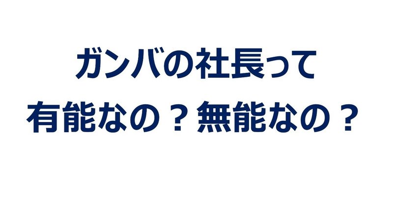 株 ガンバ大阪 の社長について考えてみた Ogata Note