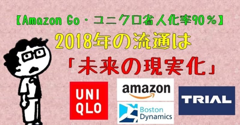 amazon go ユニクロ省人化率90 2018年の流通は 未来の現実化 アカ ヨシロウ note