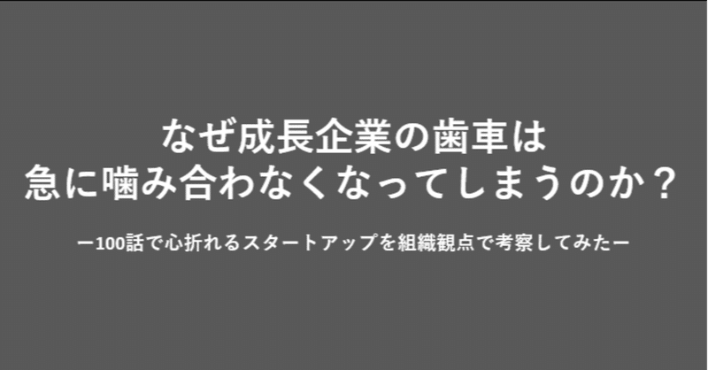 なぜ成長企業の歯車は急に噛み合わなくなってしまうのか？　~100話で心折れるスタートアップを考察してみた～