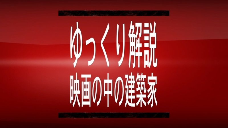 建築の世界を映画から伝える事 動画による映画の中の建築家解説始めました おっちー とある設計屋 Note