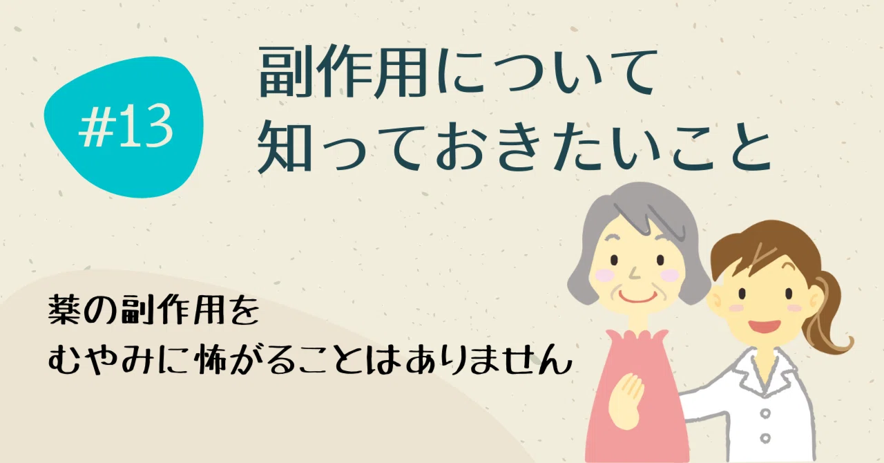 副作用について知っておきたいこと|薬局活用ガイド