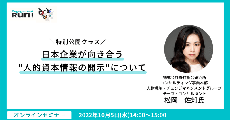 【イベント告知】来週、特別公開クラス『日本企業が向き合う"人的資本情報の開示"について』を開催予定！エントリーがまだの方はお早めに！