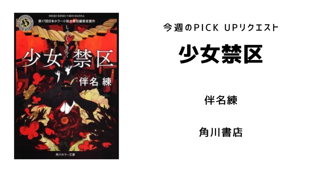 今週のPICK UPリクエスト】伴名練『少女禁区』｜復刊ドットコム