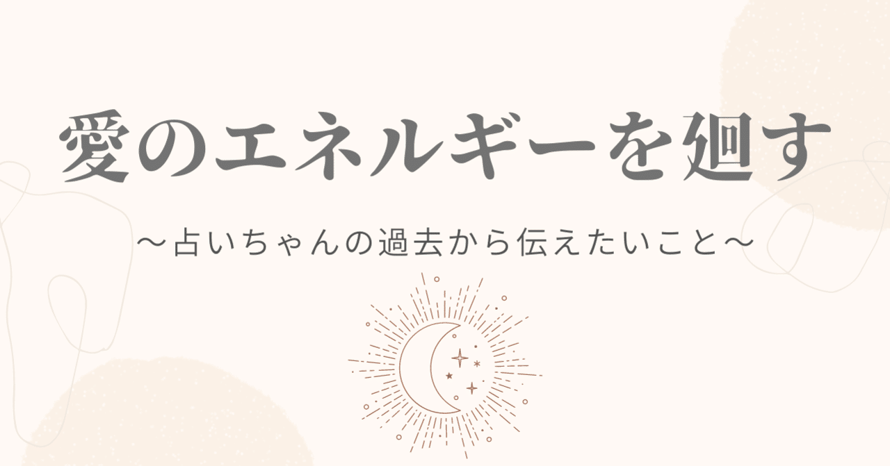 愛のエネルギーを廻す 占いちゃんの過去から伝えたいこと 占いちゃん 恋愛 復縁引き寄せ術 Note