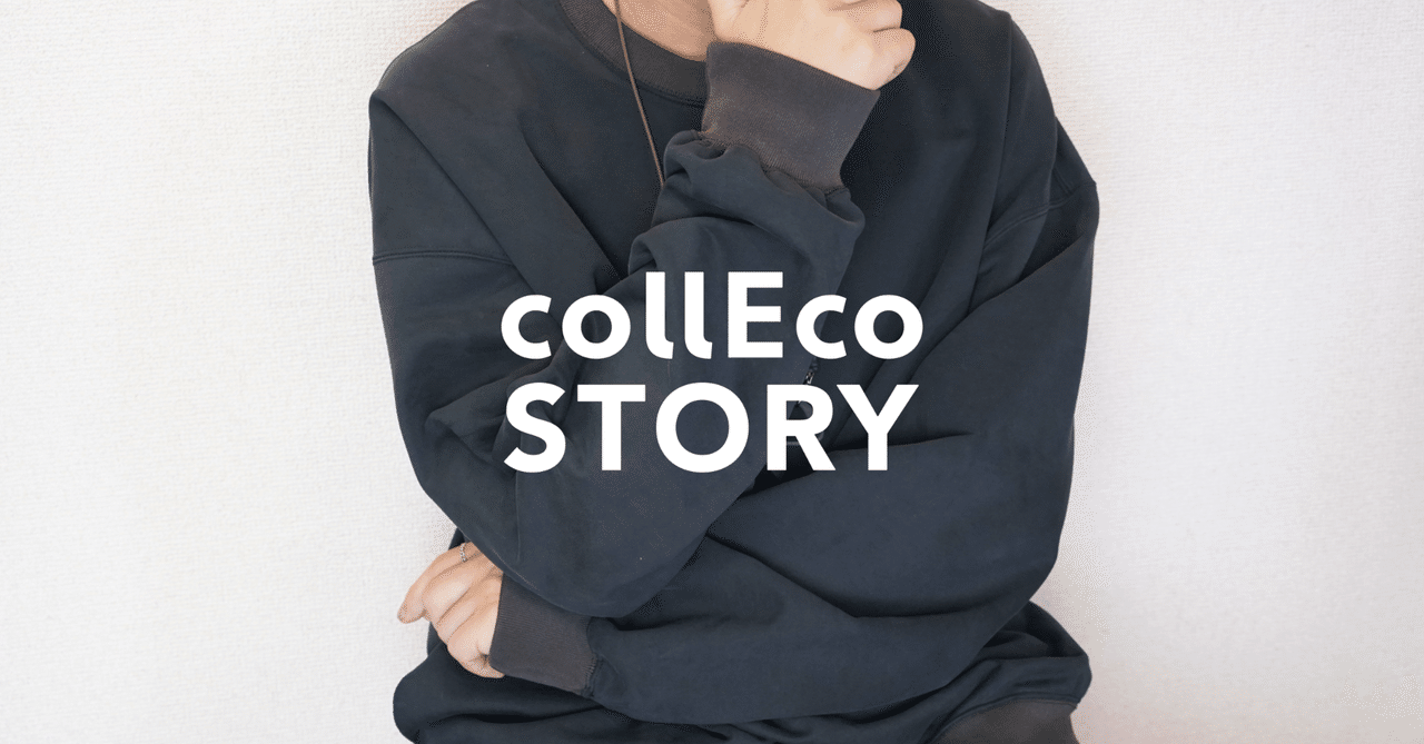 【collEco STORY】ファッションレンタルで実現する”洋服のお試し”の良さや気になる点をインタビュー!|collEcoファッション編集部