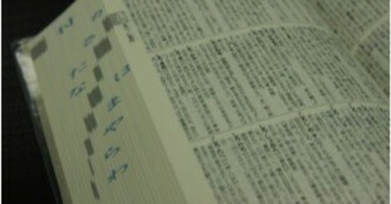 辞書に載ってない言葉だけど、みんなが知っている