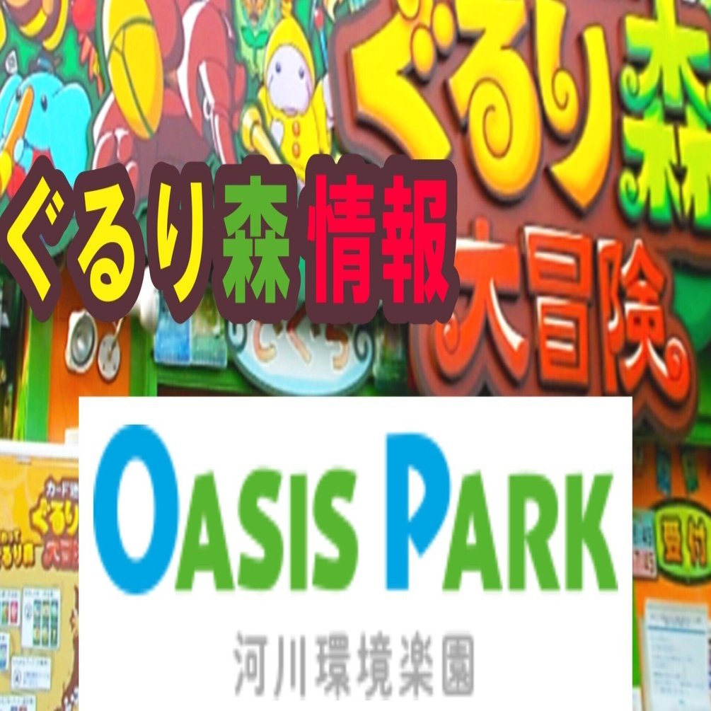 ぐるり森(3) オアシスパーク｜ぐるり森情報局