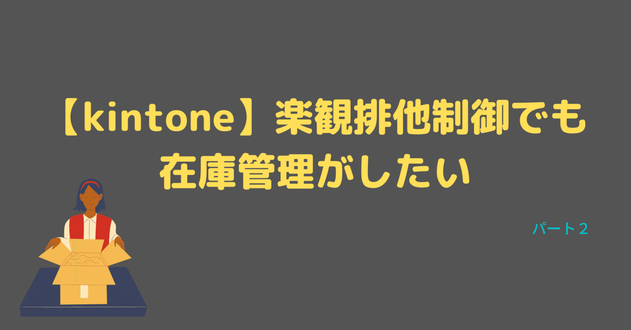 kintone】楽観排他制御でも在庫管理がしたい！ ～パート2～｜moji01