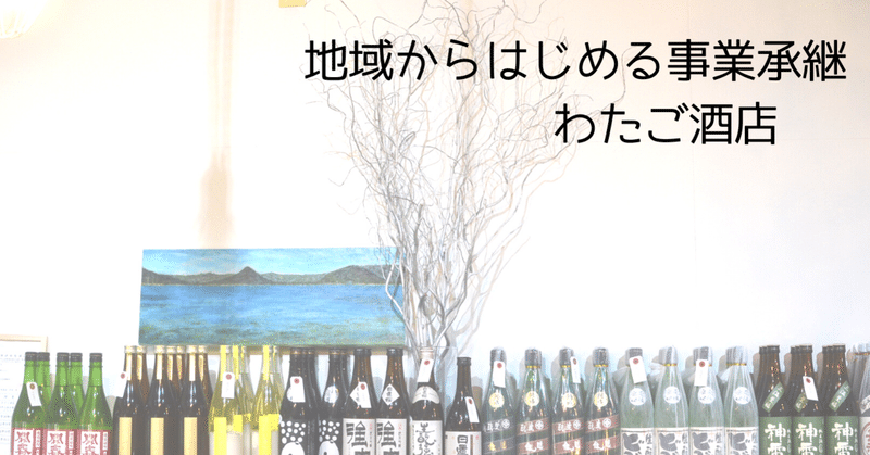 楽しく飲むプロ集団！地域の生活を豊かにする〜新潟・わたご酒店〜