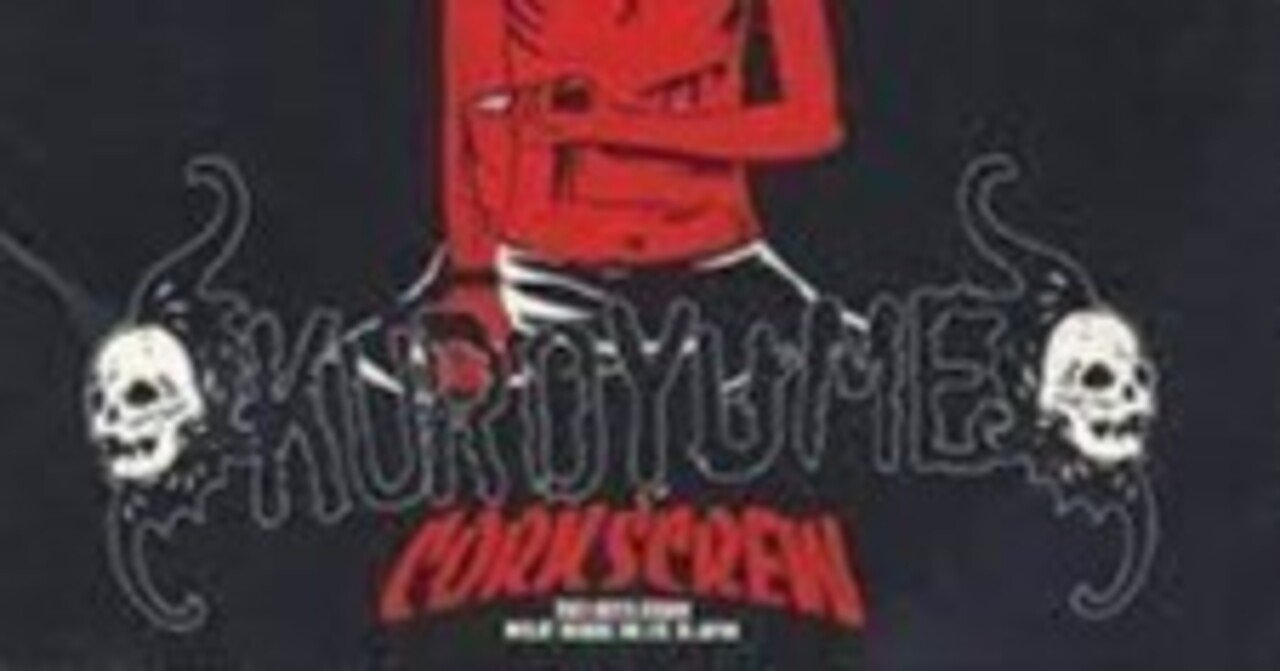 今！聴いておきたい名盤⑥：黒夢”CORKSCREW