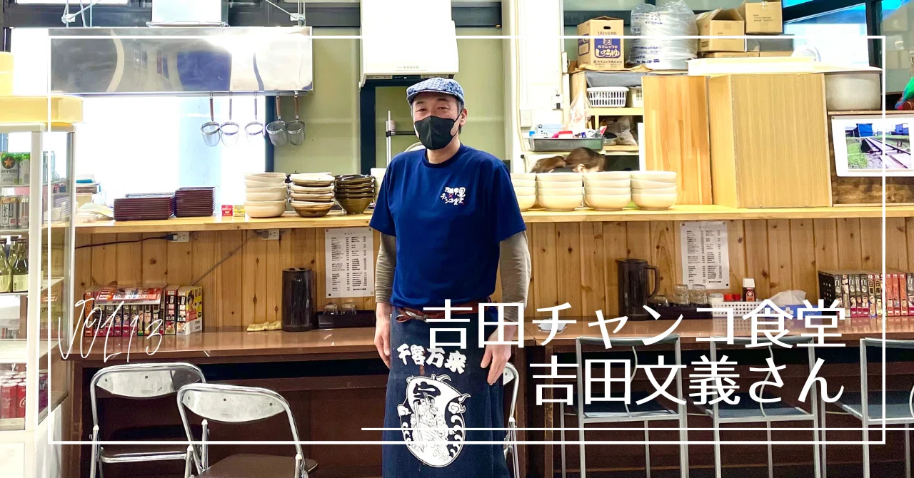 あ、めえし」と思われる店にしていきたい。 吉田チャンコ食堂 吉田文義