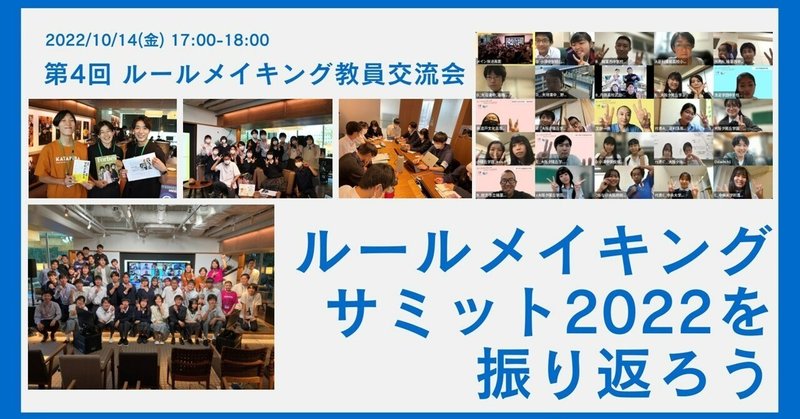 第4回 教員交流会を開催！～参加校と一緒に、サミット2022を振り返ろう