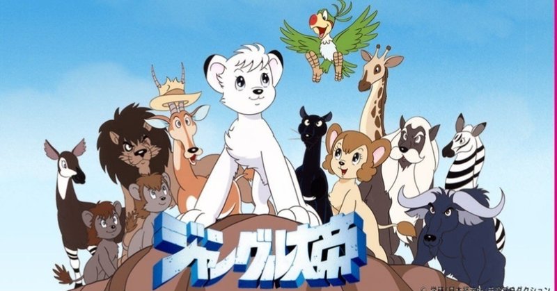 ジャングル大帝の秘密 長澤靖浩 Note