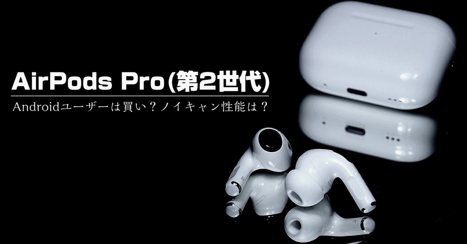 AirPods Pro2】AndroidユーザーはAirPods Pro第2世代を買うべきか