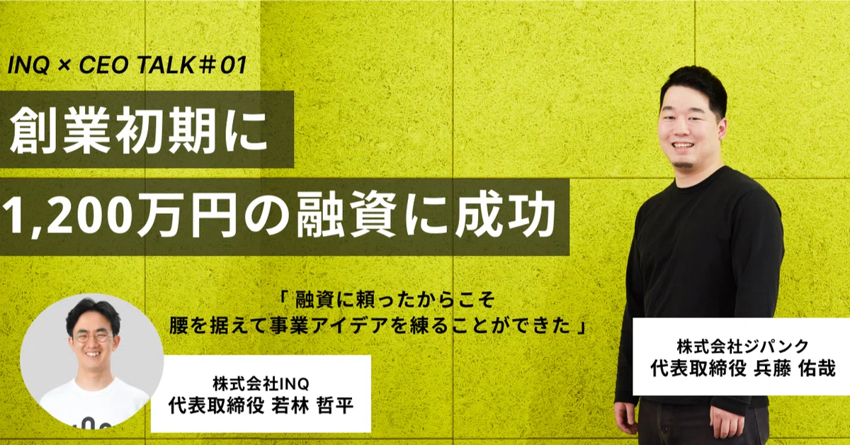 起業家インタビュー#01】創業初期に1,200万円の融資に成功「融資に頼っ 