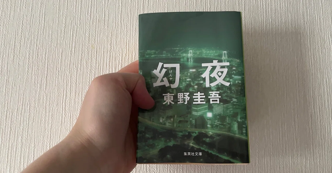 「幻夜」読みました。｜見取り図リリー
