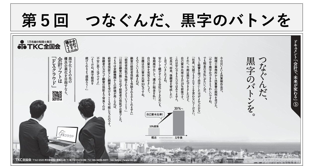 ドキュメント「会計で、未来が変わる」⑤ つなぐんだ、黒字のバトンを