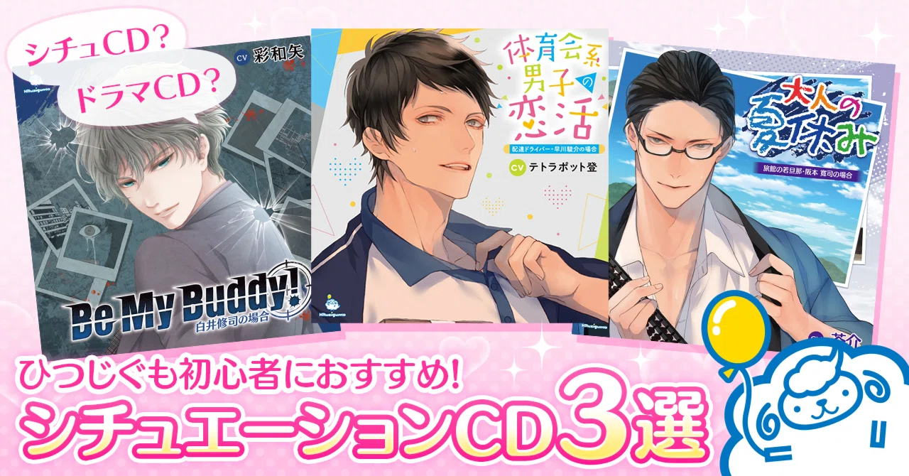 シチュCDとは ドラマCDとは ひつじぐも初心者におすすめの