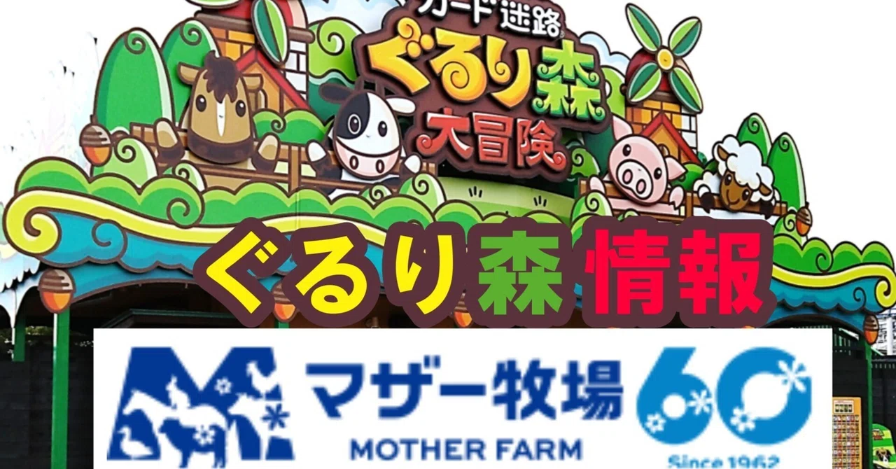 ぐるり森(5) マザー牧場｜ぐるり森情報局