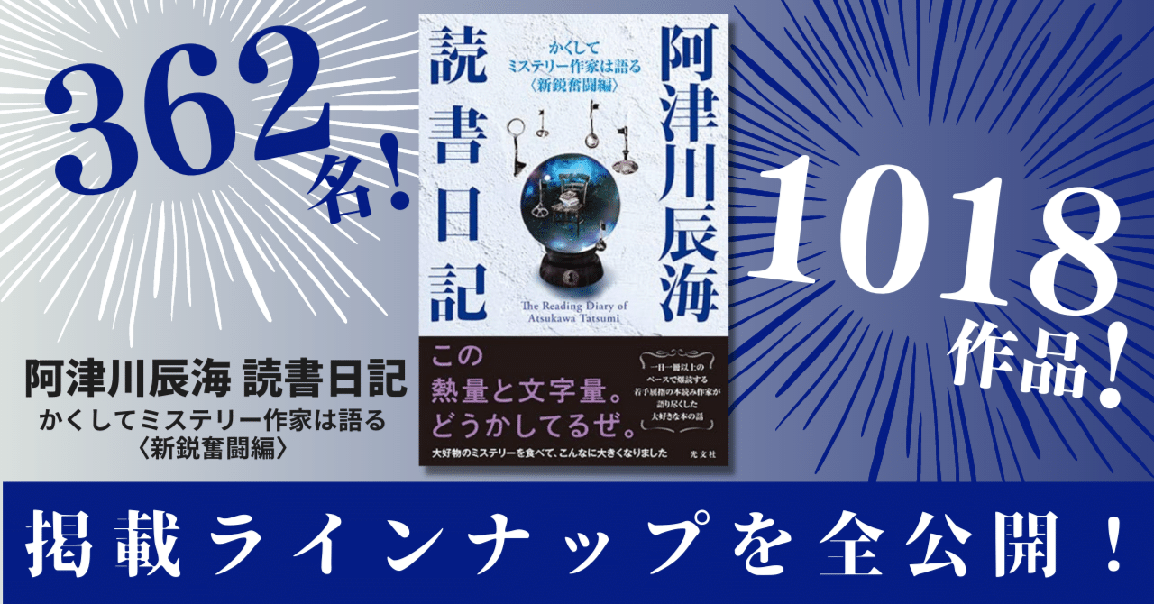 362名&1018作品!】『阿津川辰海 読書日記』で取り上げた人名 362名&1018作品!】『阿津川辰海 読書日記』で取り上げた人名