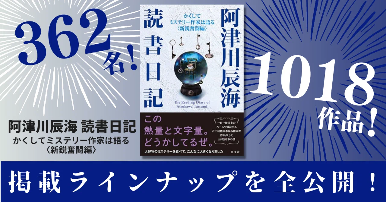 362名＆1018作品！】『阿津川辰海 読書日記』で取り上げた人名・作品名 
