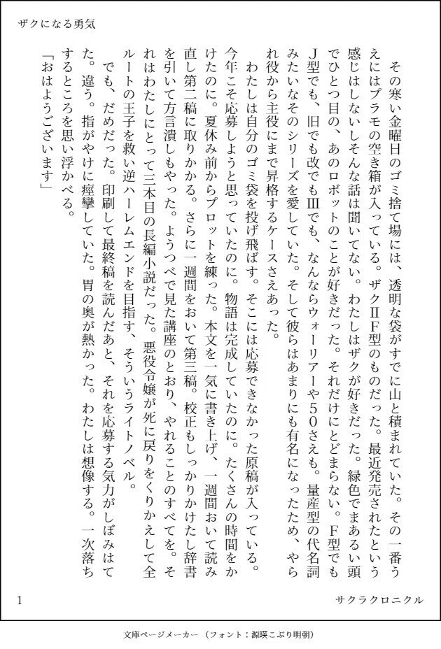 ザクになる勇気_1