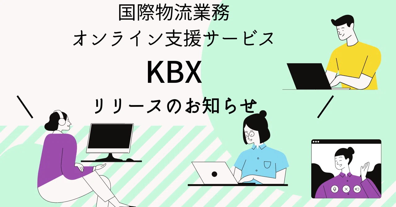 オンライン見積もり＆航空輸送サービスを追加、国際物流をもっと身近に、より便利に【KBXがバージョンUP】｜KONOIKE 海外便り【鴻池運輸㈱ ...