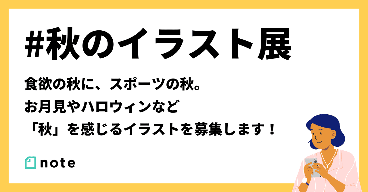 お題企画 秋のイラスト展 でイラストを募集します Noteマンガ Note