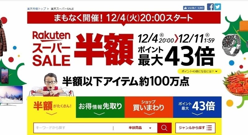 18年最後の楽天スーパーセールが始まります 平成最後の年末商戦開幕 売れるネットショップの教科書 Note