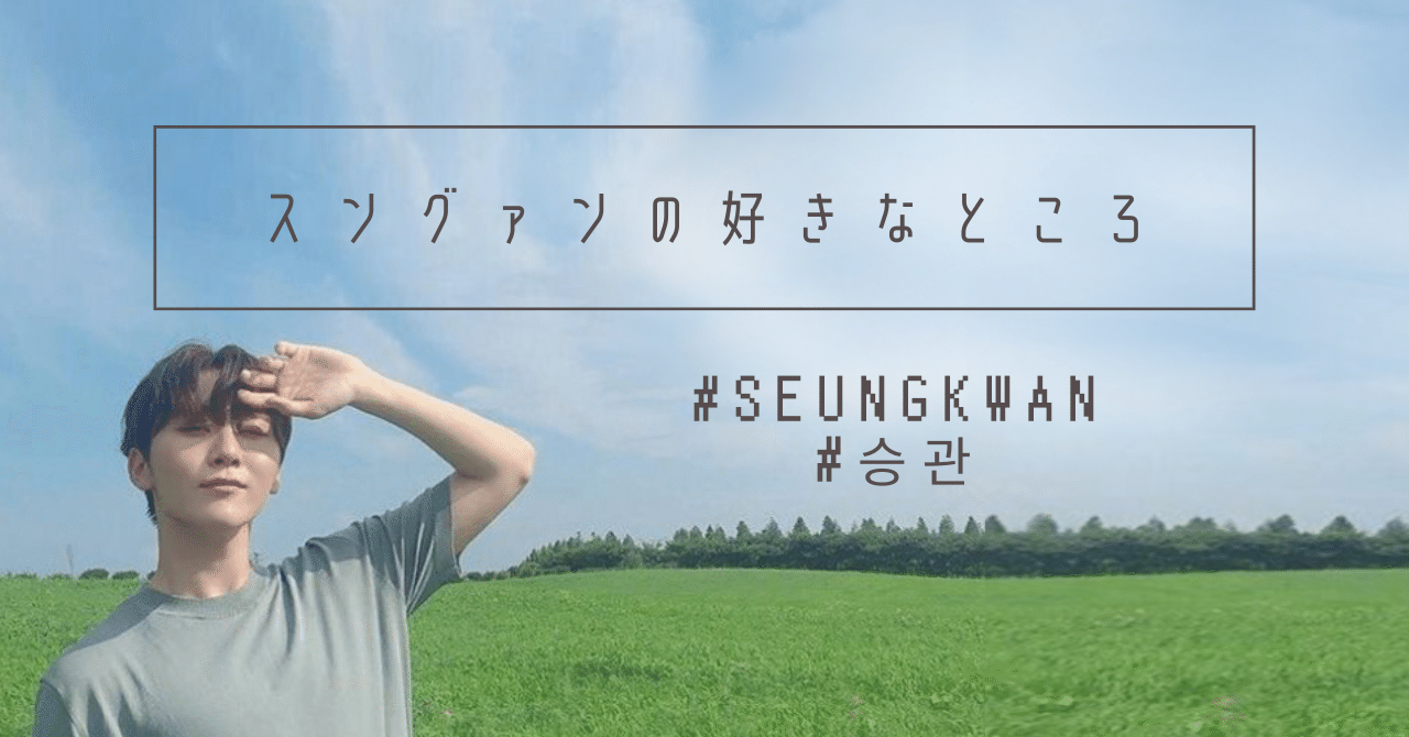 MY BEST SEVENTEEN スングァン SEVENTEEN #スングァン さん🍊🐻 1/11〜16 sunlightisonyou 様 ²⁰²⁴