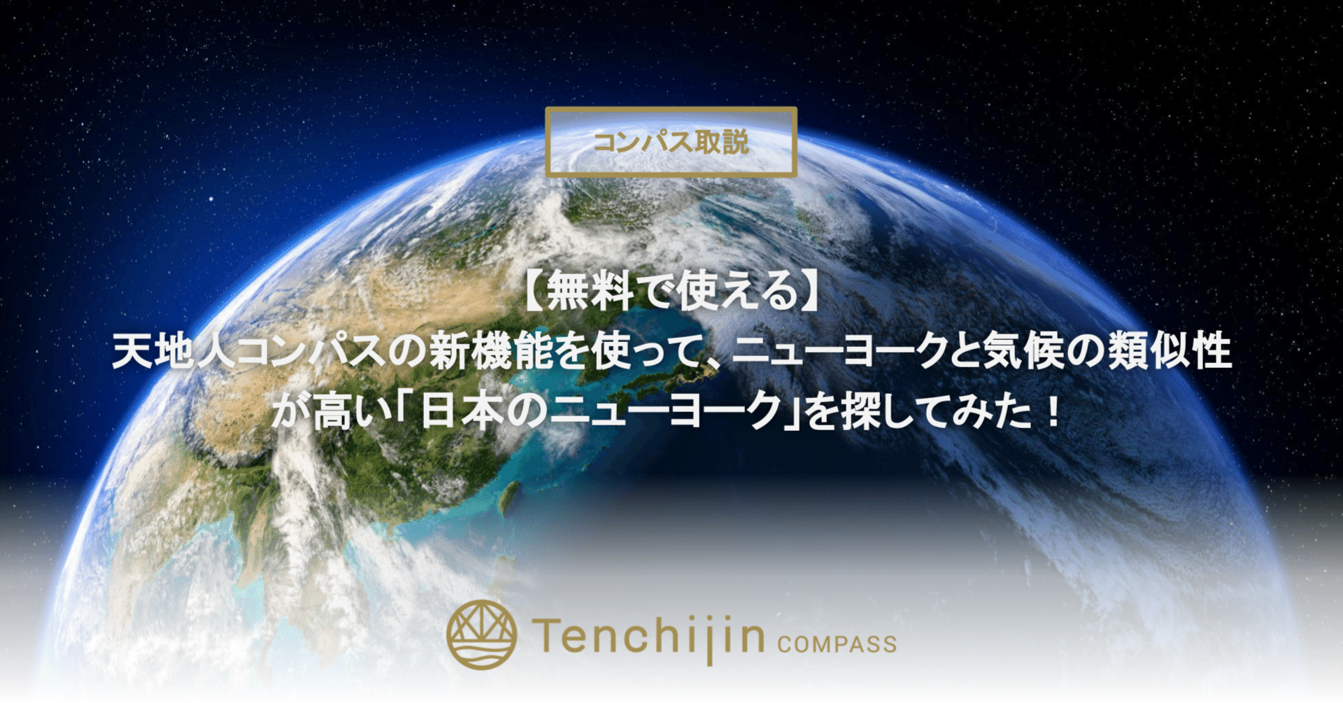無料で使える 天地人コンパスの新機能を使って ニューヨークと気候の類似性が高い 日本のニューヨーク を探してみた 株式会社天地人 Note