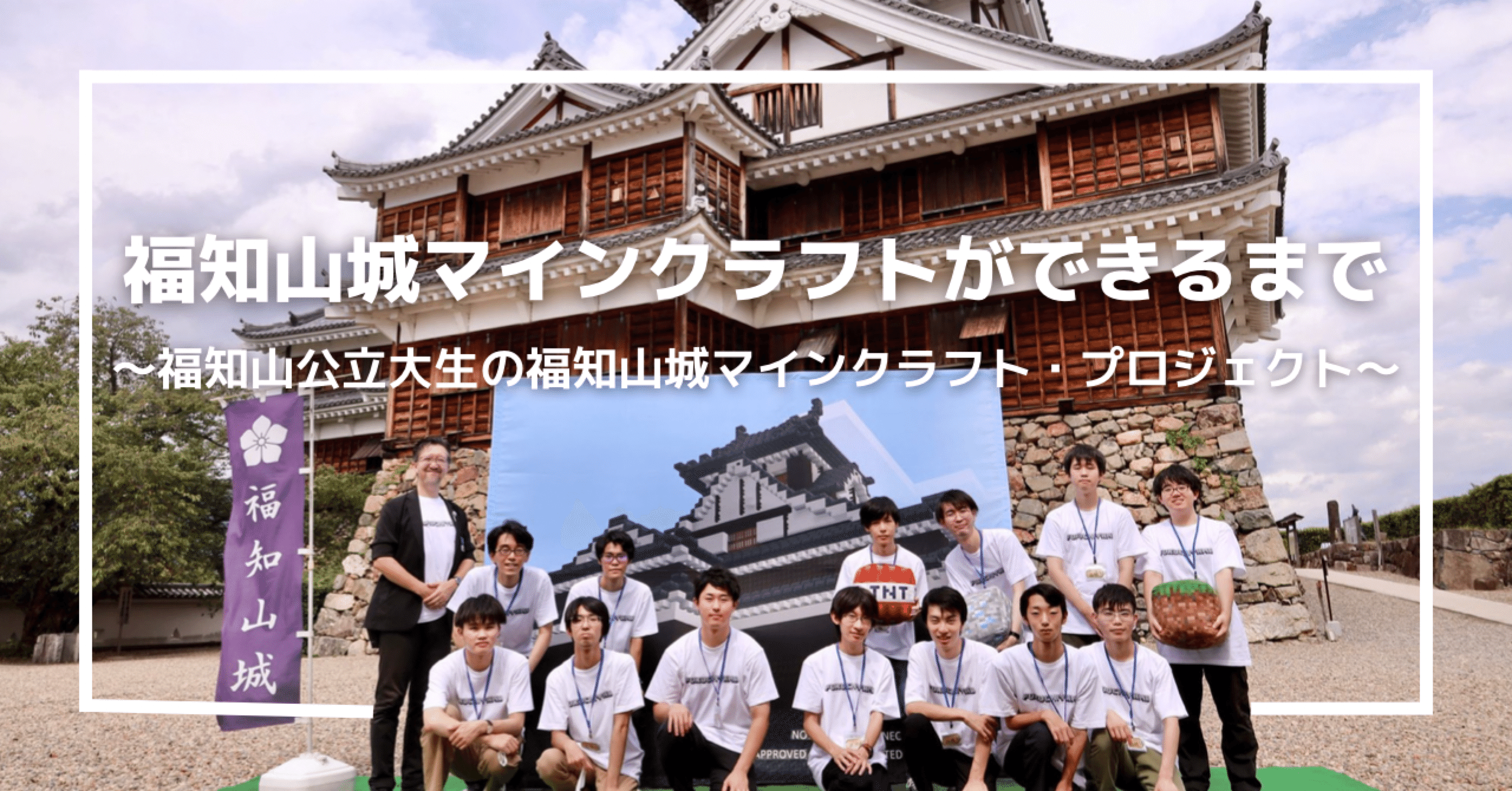 マイクラで福知山城ができるまで 福知山公立大生の福知山城マインクラフト プロジェクト Noteふくちやま 京都府福知山市公式