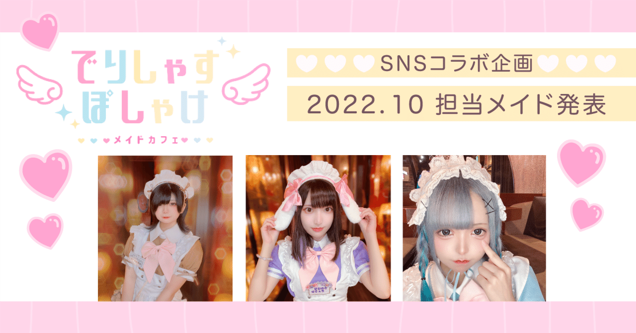 でりしゃすぽしゃけコラボ企画  10月担当のメイドさんが決定！🎉｜T