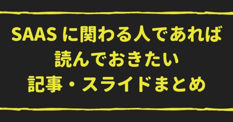 SaaSに関わる人であれば読んでおきたい記事・スライドまとめ