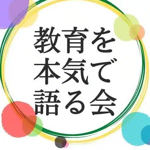教育を本気で語る会